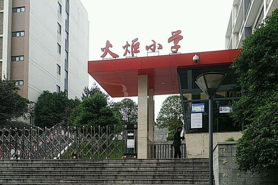 重慶市九龍坡區火炬國小校