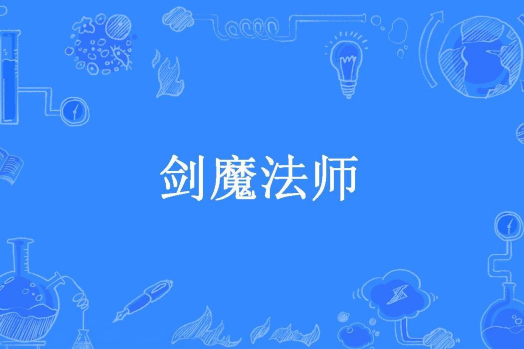 劍魔法師(貓尾巴花所著小說)