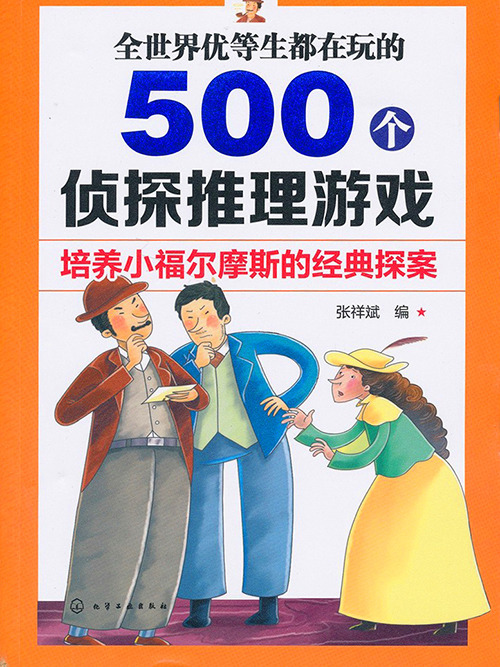 全世界優等生都在玩的500個偵探推理遊戲