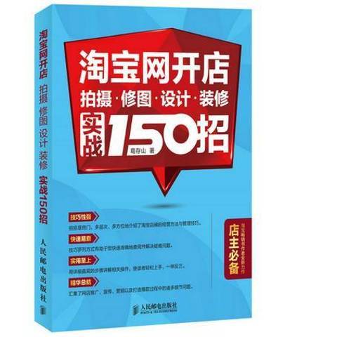 淘寶網開店：拍攝、修圖、設計、裝修實戰150招