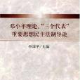 鄧小平理論、“三個代表”重要思想民主法制導論