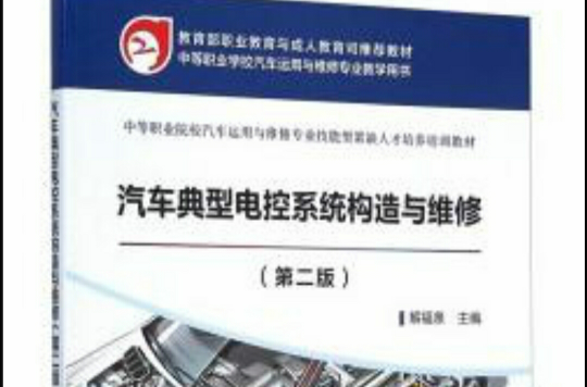 汽車運用與維修專業技能型緊缺人才培養培訓教材：汽車典型電控系統構造與維修