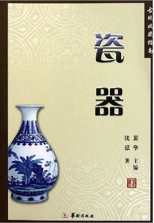 瓷器(2011年華齡出版社出版書籍)