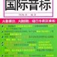 繞口令學國際音標（書+2磁帶） （平裝）