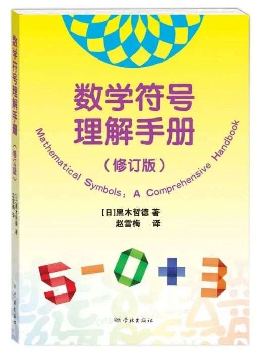 數學符號理解手冊(學林出版社出版的圖書)