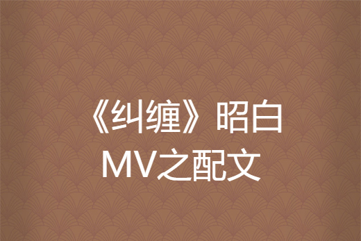 《糾纏》昭白MV之配文