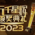 萬千星輝頒獎典禮2023