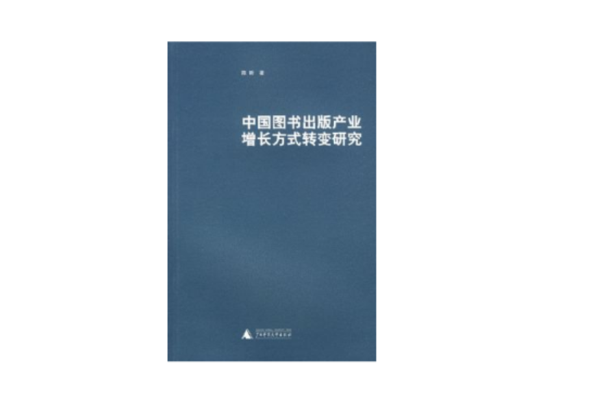 中國圖書出版產業增長方式轉變研究