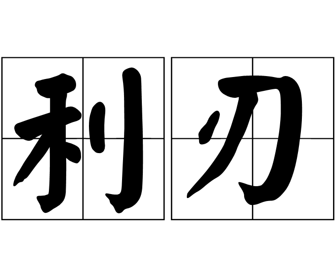 利刃(詞語)