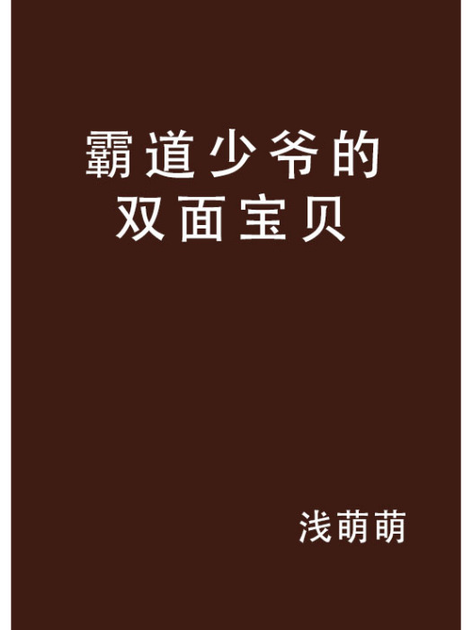 霸道少爺的雙面寶貝