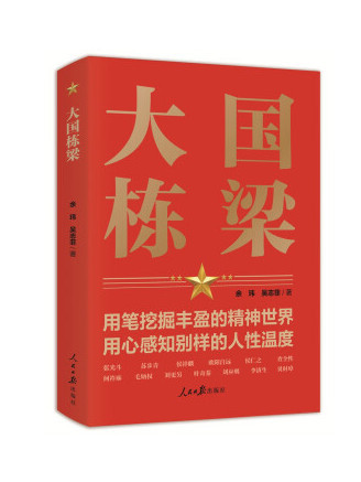 大國棟樑(2022年人民日報出版社出版的圖書)