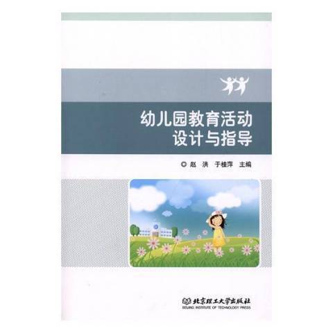 幼稚園教育活動設計與指導(2019年北京理工大學出版社出版的圖書)