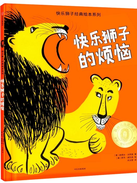 快樂獅子的煩惱(2019年5月1日中信出版集團、中信出版社出版的圖書)