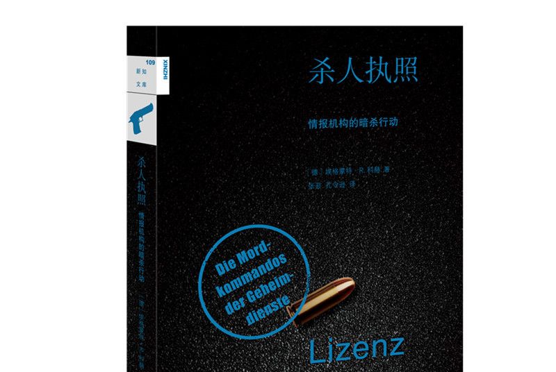 新知文庫109·殺人執照：情治單位的暗殺行動