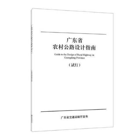 廣東省農村公路設計指南：試行