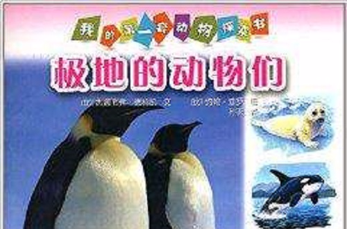 我的第一套動物探索書：極地的動物們