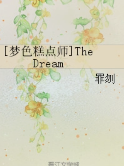 [夢色糕點師]The Dream