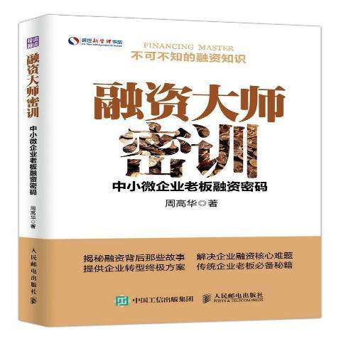 融資大師密訓：中小微企業老闆融資密碼