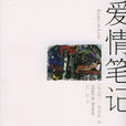 愛情筆記(阿蘭·德波頓創作長篇小說)