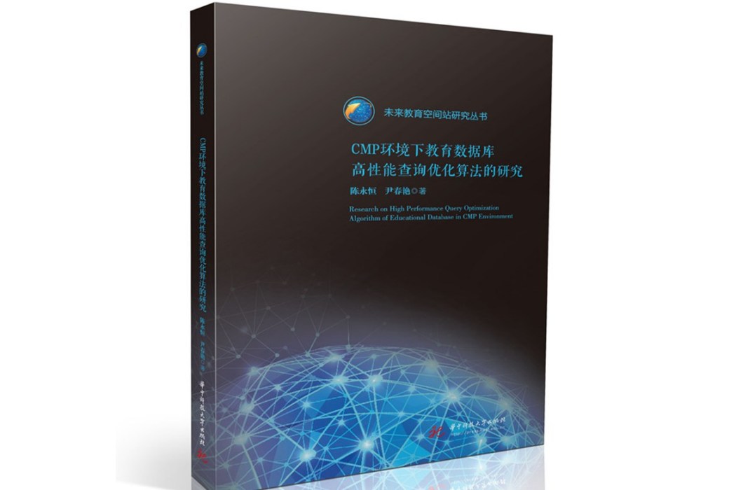 CMP環境下教育資料庫高性能查詢最佳化算法的研究