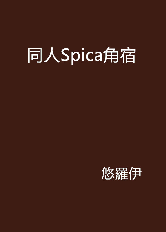 同人Spica角宿