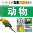 0-3歲寶寶認讀全書：動物