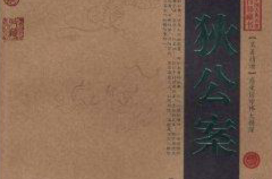 中國古典名著百部藏書：狄公案