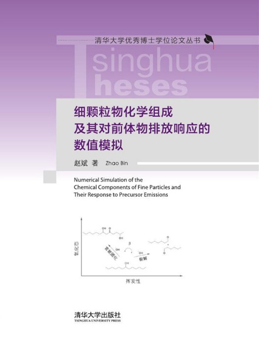 細顆粒物化學組成及其對前體物排放回響的數值模擬