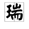 瑞(漢字)