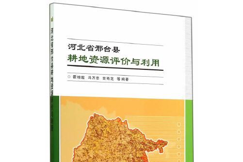 河北省邢台縣耕地資源評價與利用