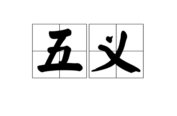 五義(漢語辭彙)