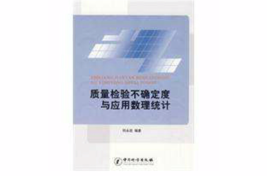 質量檢驗不確定度與套用數理統計