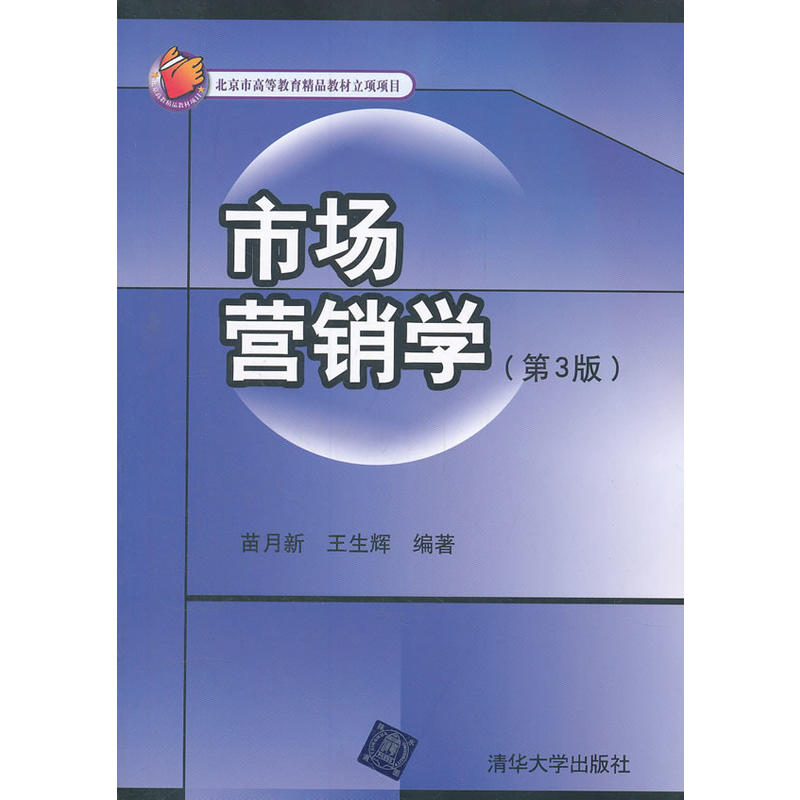 市場行銷學（第3版）(苗月新、王生輝編著圖書)