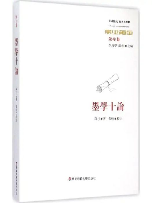 墨學十論(2015年華東師範大學出版社出版的圖書)