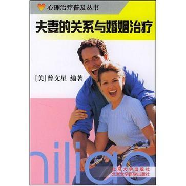 夫妻的關係與婚姻治療