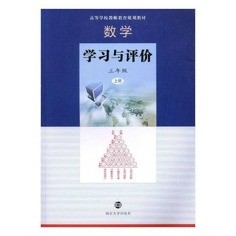 數學：學習與評價上冊三年級