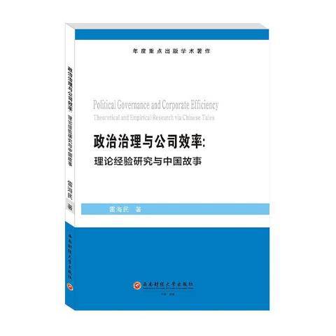 政治治理與公司效率--理論經驗研究與中國故事