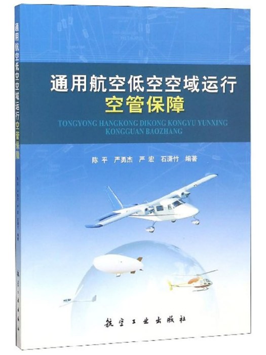 通用航空低空空域運行空管保障