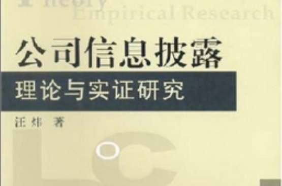 公司信息披露理論與實證研究