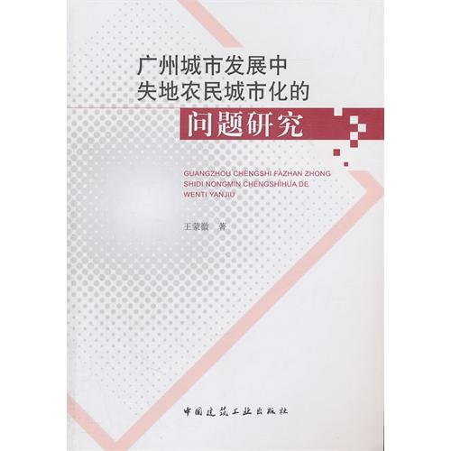 廣州城市發展中失地農民城市化的問題研究