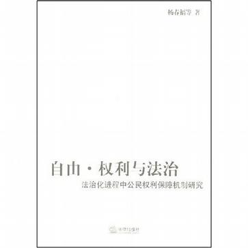 自由·權利與法治-法治化進程中公民權利保障機制研究