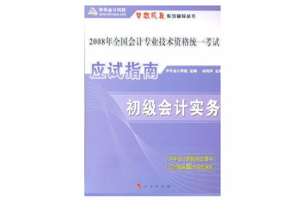 2008年全國會計專業技術資格統一考試應試指南：初級會計實務