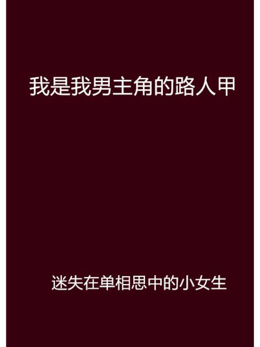 我是我男主角的路人甲