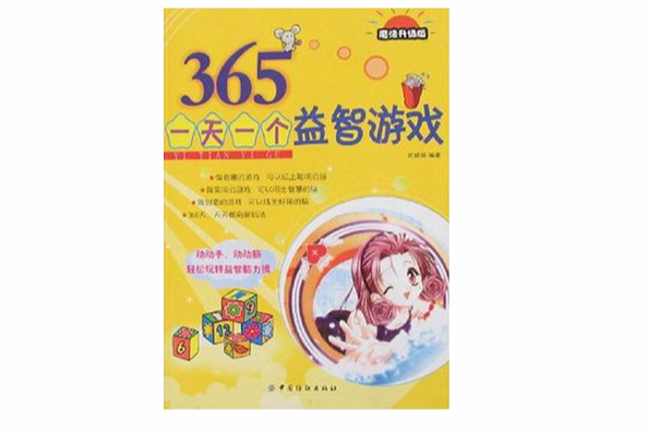 365一天一個益智遊戲