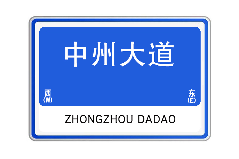 中州大道(河南省南陽市中州大道)