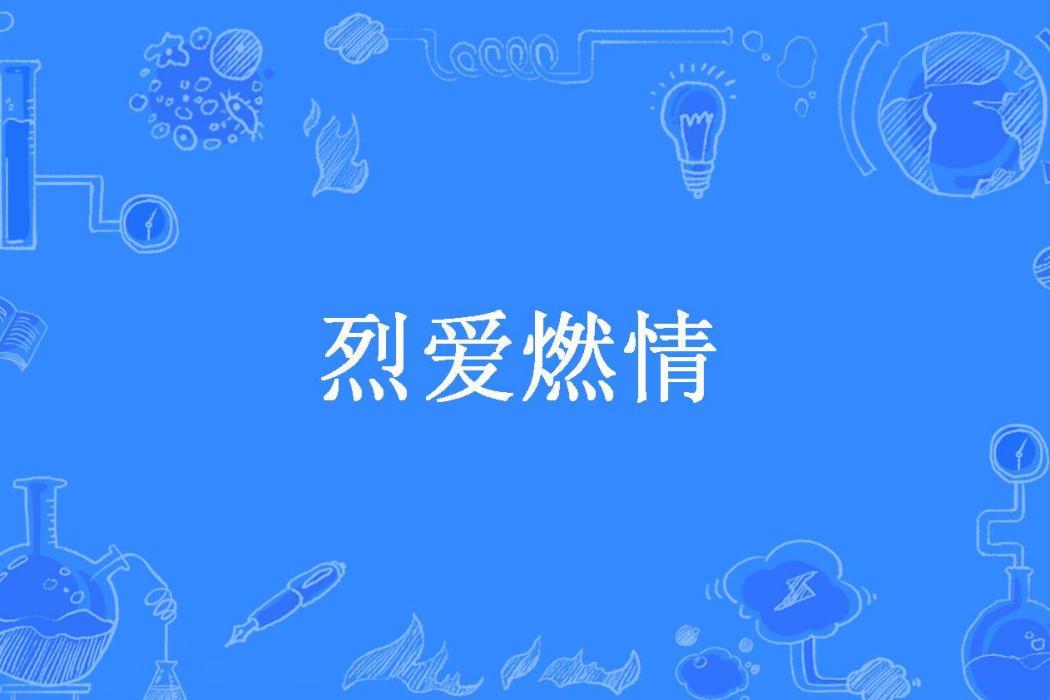 烈愛燃情(阿步阿步所著小說)