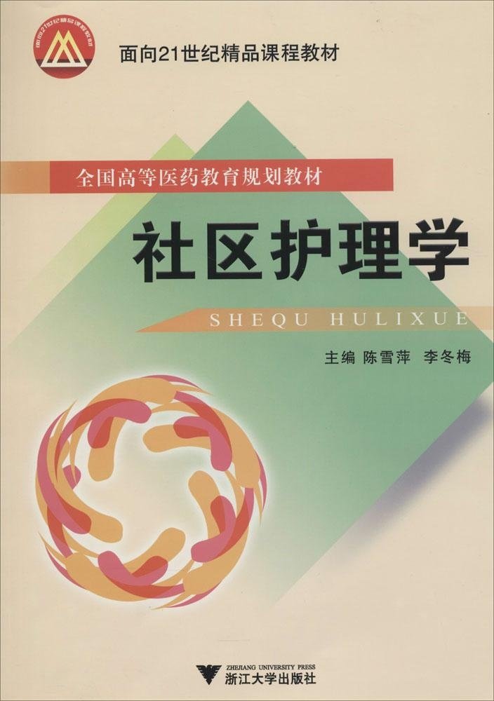 全國高等醫藥教育規劃教材：社區護理學