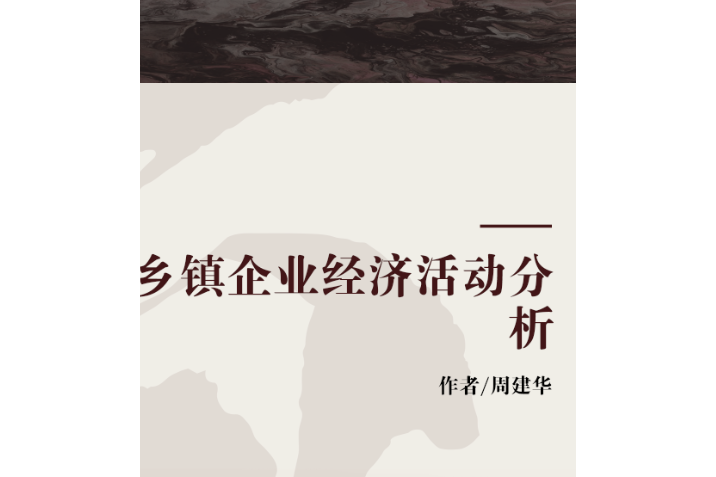 鄉鎮企業經濟活動分析