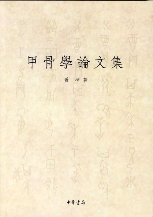 甲骨學論文集