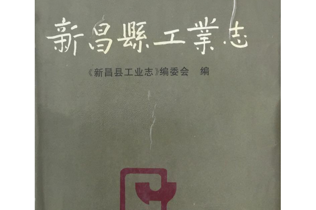 新昌縣工業志